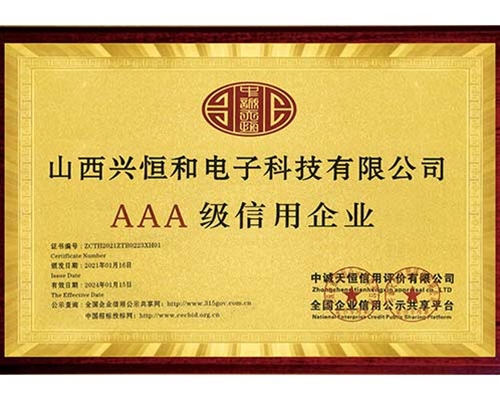 AAA信用企業證書
