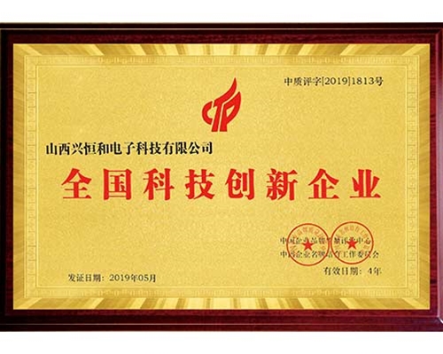 全國科技創新企業證書