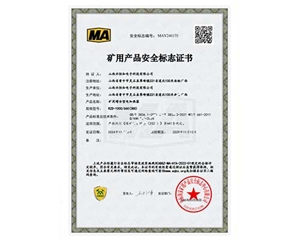 礦用產(chǎn)品安全標志證書