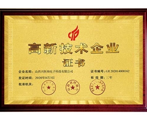 高新技術(shù)企業(yè)證書